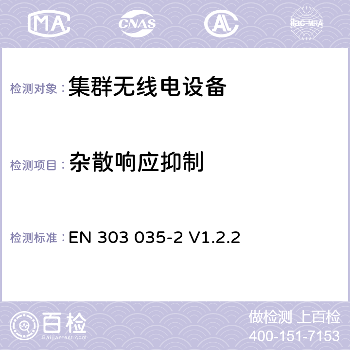 杂散响应抑制 无线电设备的频谱特性-陆地集群无线电设备第2部分: DMO模式 EN 303 035-2 V1.2.2 4.2.3