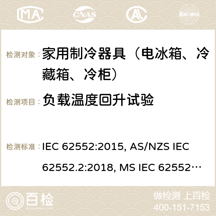 负载温度回升试验 家用制冷设备 特性和试验方法 IEC 62552:2015, AS/NZS IEC 62552.2:2018, MS IEC 62552:2016 第2部分