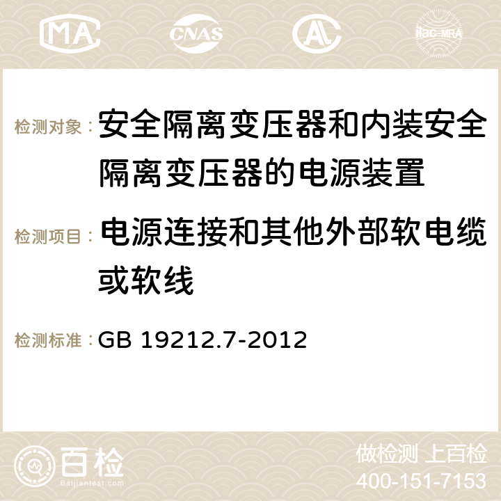 電源連接和其他外部軟電纜或軟線 電源電壓為1100V及以下的變壓器、電抗器、電源裝置和類似產品的安全 第7部分：安全隔離變壓器和內裝安全隔離變壓器的電源裝置的特殊要求和試驗 GB 19212.7-2012 22