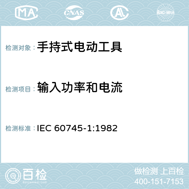 输入功率和电流 手持式电动工具安全第一部分：通用要求 IEC 60745-1:1982 11