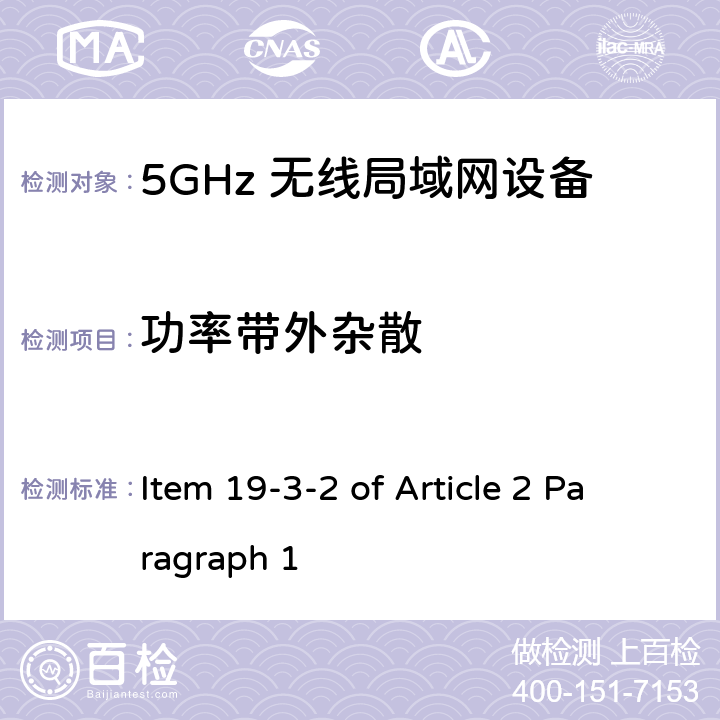 功率带外杂散 5G低功率数字通讯系统（1）（5.6G频段） Item 19-3-2 of Article 2 Paragraph 1 Item 19-3-2 of Article 2 Paragraph 1