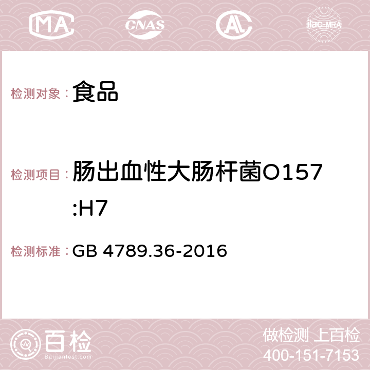 肠出血性大肠杆菌O157:H7 食品安全国家标准 食品微生物学检验 大肠埃希氏菌O157：H7/NM检验 GB 4789.36-2016