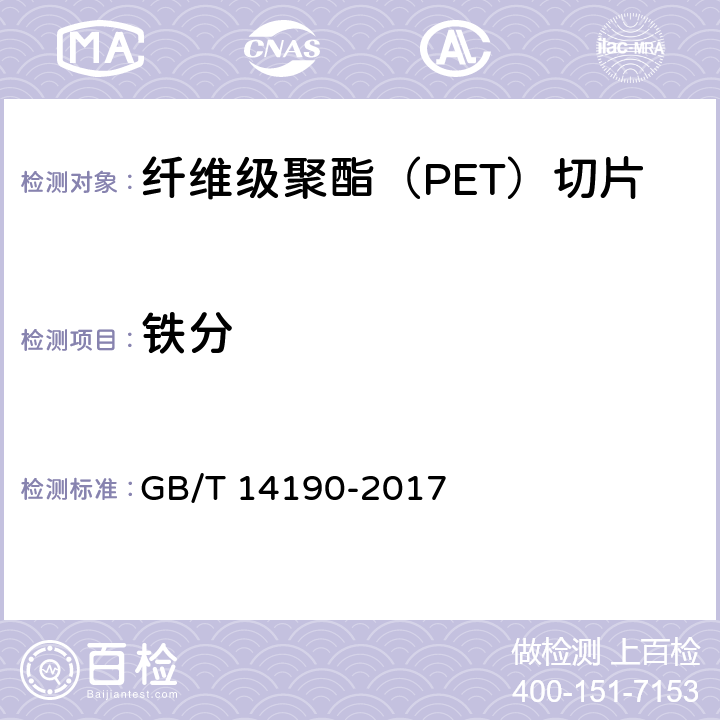 铁分 纤维级聚酯（PET）切片试验方法 GB/T 14190-2017 5.11
