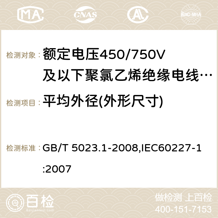 平均外径(外形尺寸) 额定电压450/750V及以下聚氯乙烯绝缘电缆 第1部分：一般要求 GB/T 5023.1-2008,IEC60227-1:2007 5.6.2