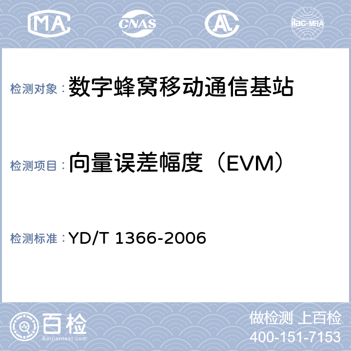 向量误差幅度（EVM） 2GHz TD-SCDMA数字蜂窝移动通信网无线接入网络设备测试方法 YD/T 1366-2006 9.2.2.21