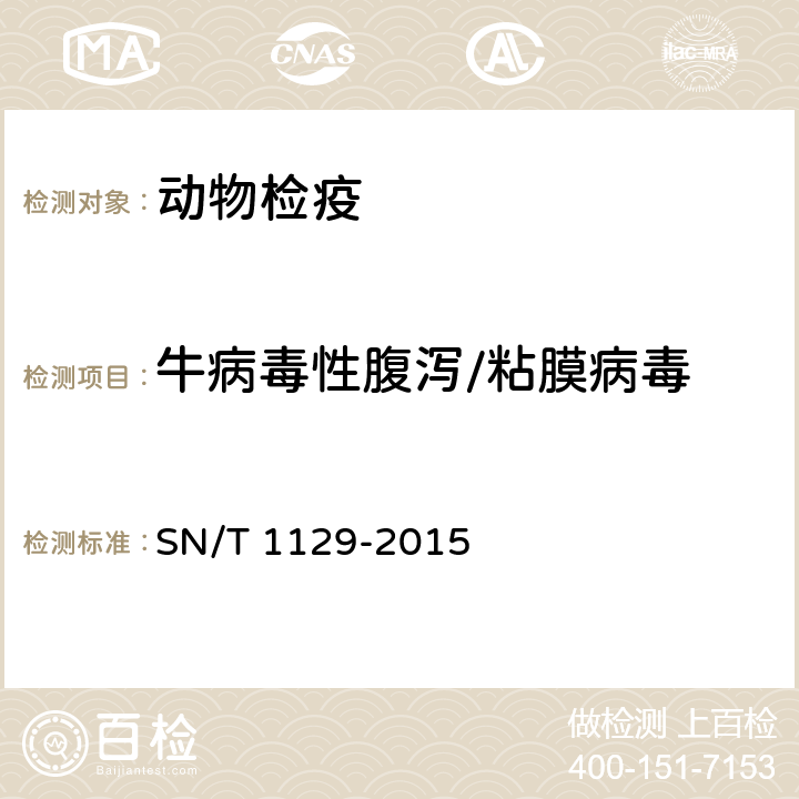 牛病毒性腹泻/粘膜病毒 牛病毒性腹泻/粘膜病检疫技术规范 SN/T 1129-2015