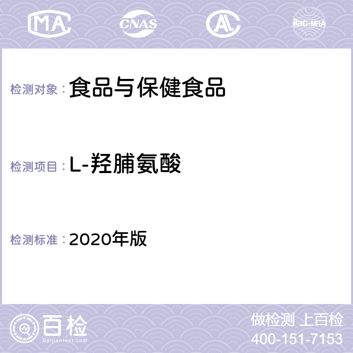 L-羟脯氨酸 中华人民共和国药典 2020年版 一部 P197-198