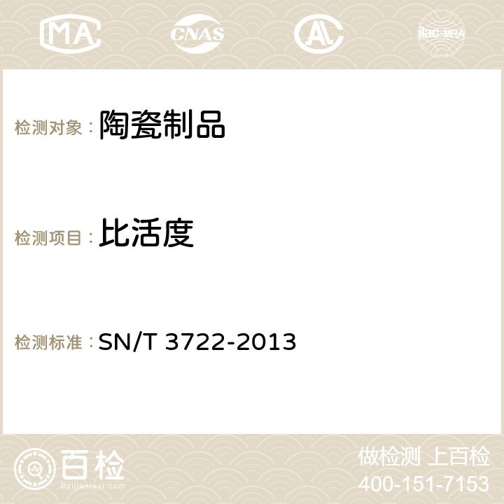 比活度 进出口陶瓷制品放射性安全控制规范 SN/T 3722-2013