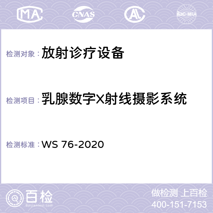 乳腺数字X射线摄影系统 医用X射线诊断设备质量控制检测规范 WS 76-2020