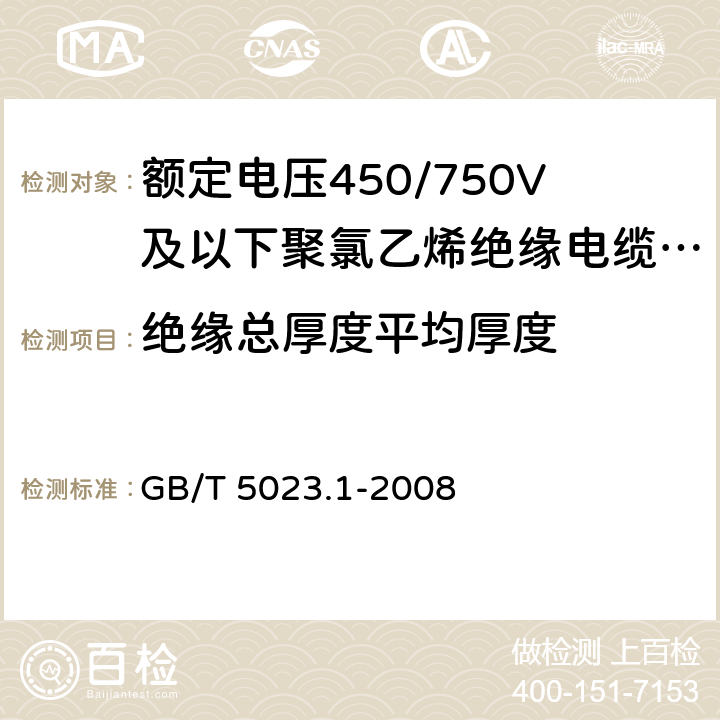 绝缘总厚度平均厚度 GB/T 5023.1-2008 额定电压450/750V及以下聚氯乙烯绝缘电缆 第1部分:一般要求