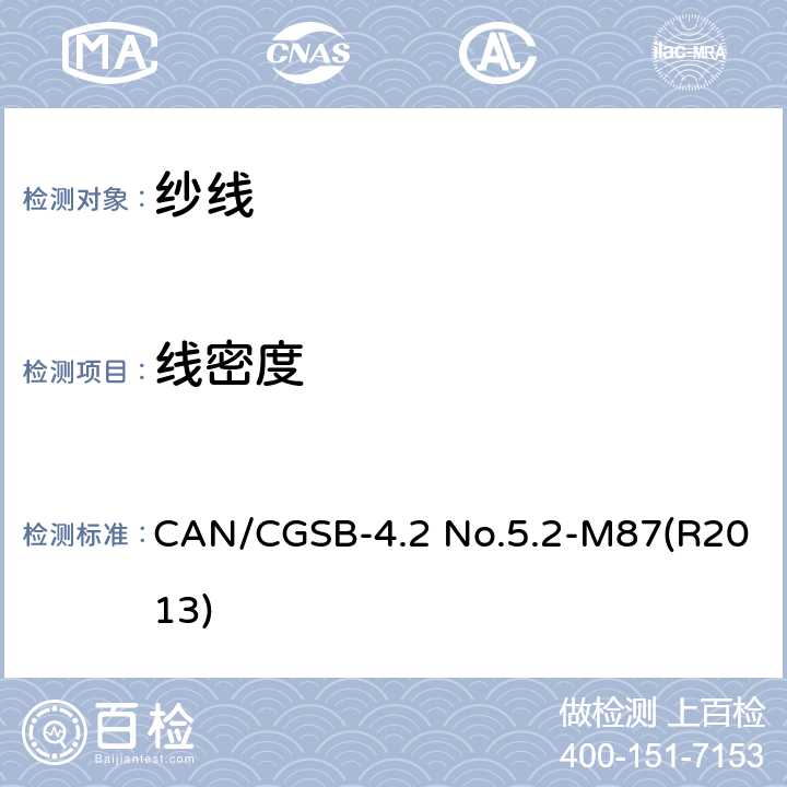 线密度 卷装纱-绞纱法线密度的测定 CAN/CGSB-4.2 No.5.2-M87(R2013)