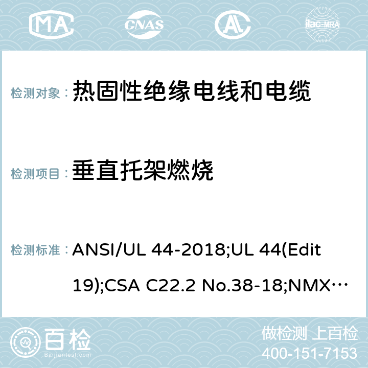 垂直托架燃烧 ANSI/UL 44-20 热固性绝缘电线电缆 18;UL 44(Edit 19);CSA C22.2 No.38-18;NMX-J-451-ANCE-2018 5.14.5