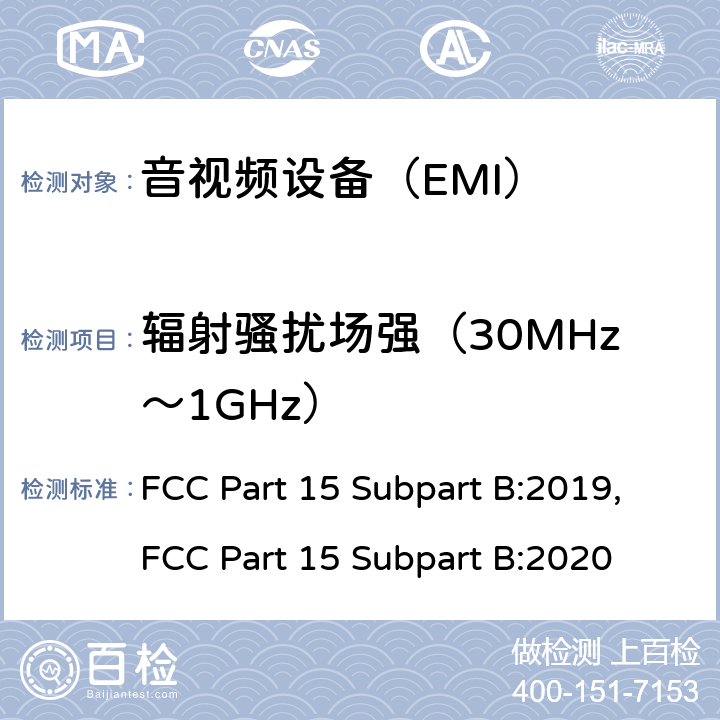 辐射骚扰场强（30MHz～1GHz） 声音和电视广播接收机及有关设备无线电干扰特性限值和测量方法 FCC Part 15 Subpart B:2019,FCC Part 15 Subpart B:2020