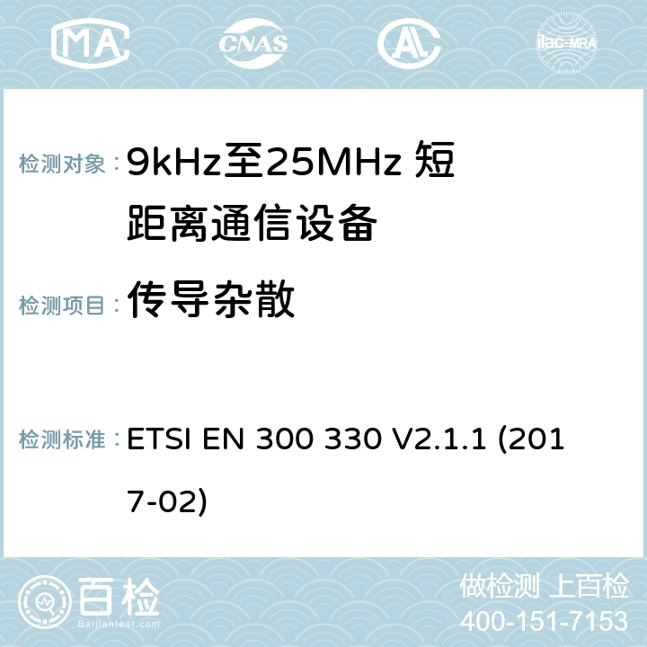 传导杂散 短距离设备；9kHz至25MHz短距离无线电设备在9kHz至30 MHz频段感应环路系统 ETSI EN 300 330 V2.1.1 (2017-02) 6.2.7