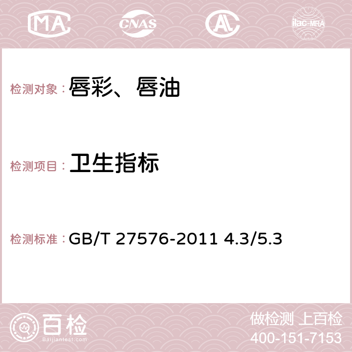 衛(wèi)生指標(biāo) 化妝品安全技術(shù)規(guī)范 2015年版 GB/T 27576-2011 4.3/5.3