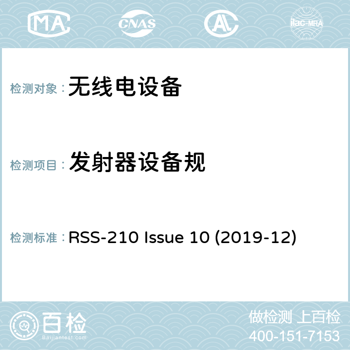 发射器设备规 RSS-210 ISSUE 免许可证无线电设备：I类设备 RSS-210 Issue 10 (2019-12) 4.1