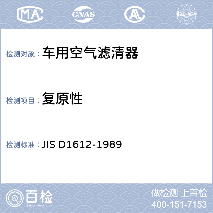 复原性 D 1612-1989 汽车空气滤清器试验方法 JIS D1612-1989
