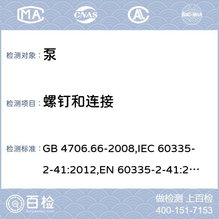 螺钉和连接 家用和类似用途电器的安全 泵的特殊要求 GB 4706.66-2008,
IEC 60335-2-41:2012,
EN 60335-2-41:2003 + A1:2004 + A2:2010,
AS/NZS 60335.2.41:2013 + A1:2018,
BS EN 60335-2-41:2003 + A2:2010 28