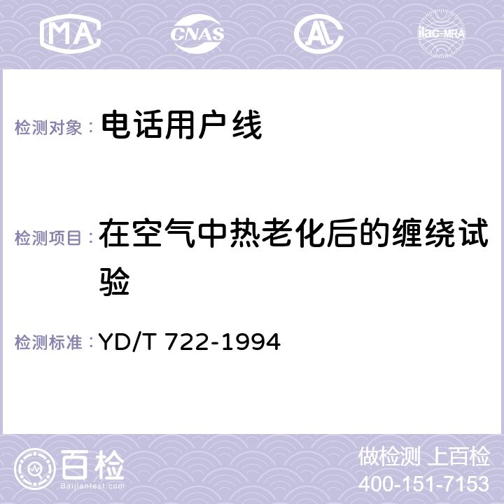 在空气中热老化后的缠绕试验 聚烯烃绝缘聚氯乙烯护套平行双芯铜包钢电话用户通信线 YD/T 722-1994