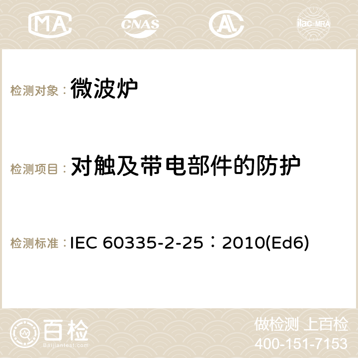 對觸及帶電部件的防護 家用和類似用途電器的安全微波爐,包括組合型微波爐的特殊要求 IEC 60335-2-25：2010(Ed6) 8
