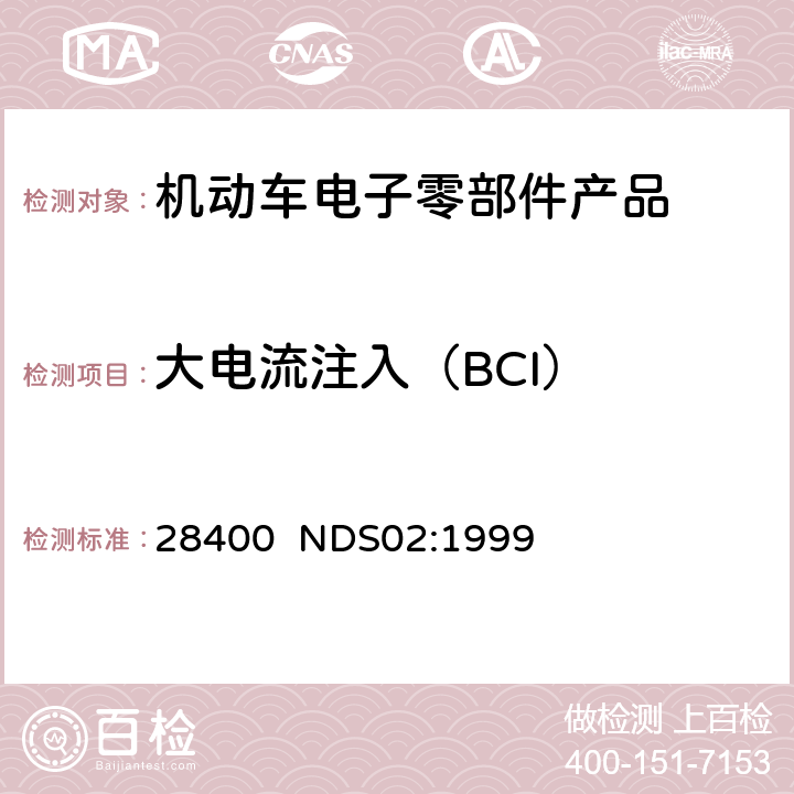 大电流注入（BCI） 28400  NDS02:1999 电子部件的耐电源变化的说明 28400 NDS02:1999