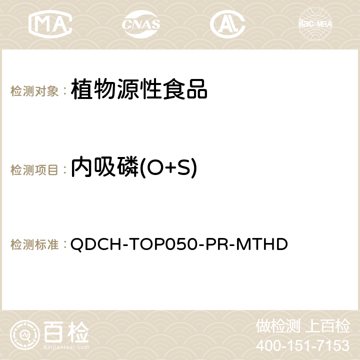 内吸磷(O+S) 植物源食品中多农药残留的测定  QDCH-TOP050-PR-MTHD
