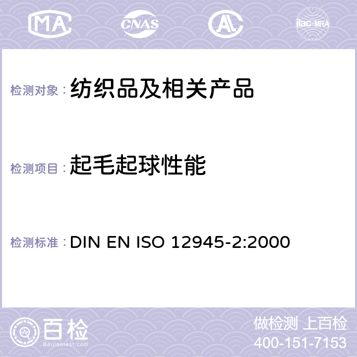 起毛起球性能 纺织品 织物表面起毛起球倾向的测定 第2部分：马丁代尔法 DIN EN ISO 12945-2:2000