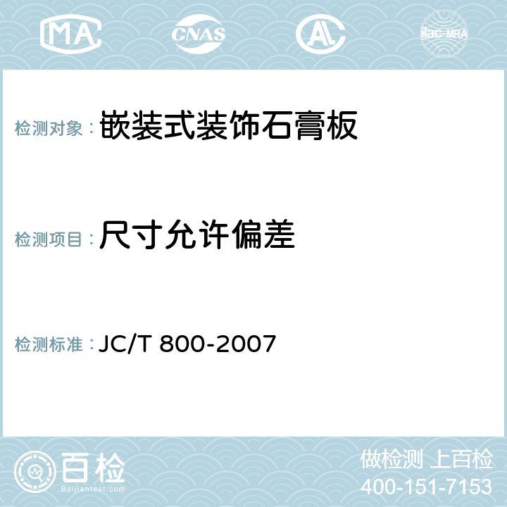 尺寸允许偏差 嵌装式装饰石膏板 JC/T 800-2007 6.4.2,6.4.3,6.4.4