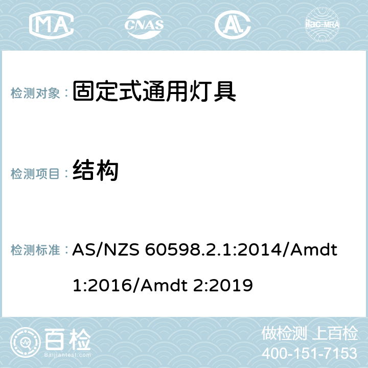 結構 燈具 第2-1部分:特殊要求 固定式通用燈具 AS/NZS 60598.2.1:2014/Amdt 1:2016/Amdt 2:2019 7