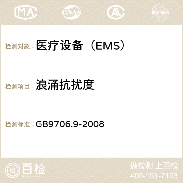 浪涌抗擾度 醫用電氣設備 第2-37 部分：超聲診斷和監護設備安全專用要求 GB9706.9-2008 36