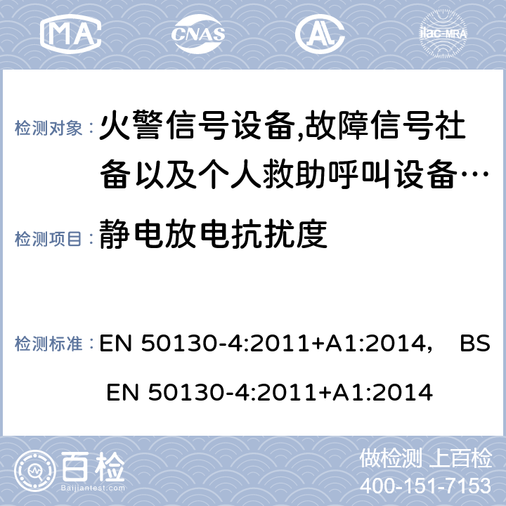 静电放电抗扰度 报警系统.第4部分:电磁兼容性.产品系列标准:火警信号设备,故障信号社备以及个人救助呼叫设备用部件抗干扰性要求 电磁兼容 试验和测量技术静电放电抗扰度试验 EN 50130-4:2011+A1:2014， BS EN 50130-4:2011+A1:2014 9