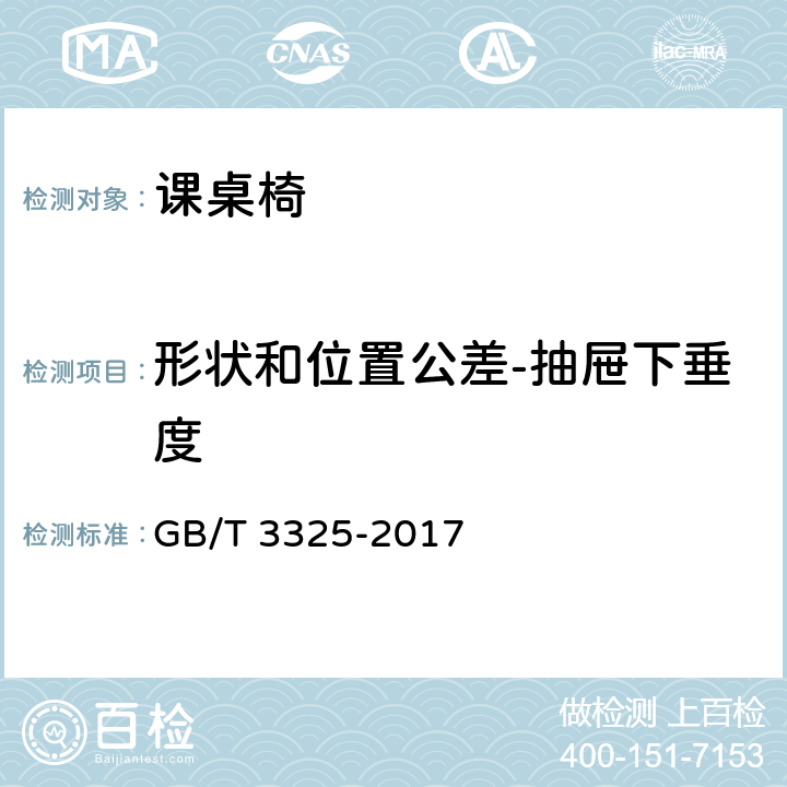 形状和位置公差-抽屉下垂度 金属家具通用技术条件 GB/T 3325-2017 6.2.8