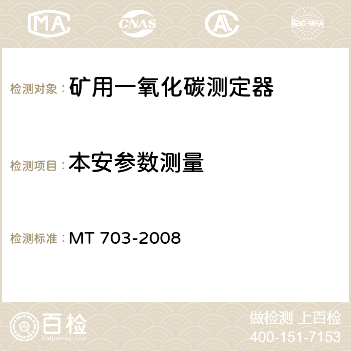 本安参数测量 煤矿用携带型电化学式一氧化碳测定器 MT 703-2008 5.13.9