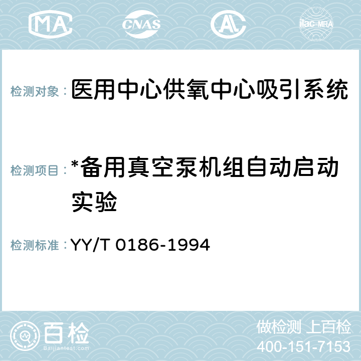 *备用真空泵机组自动启动实验 《医用中心供氧系统通用技术条件》 YY/T 0186-1994 4.2.3