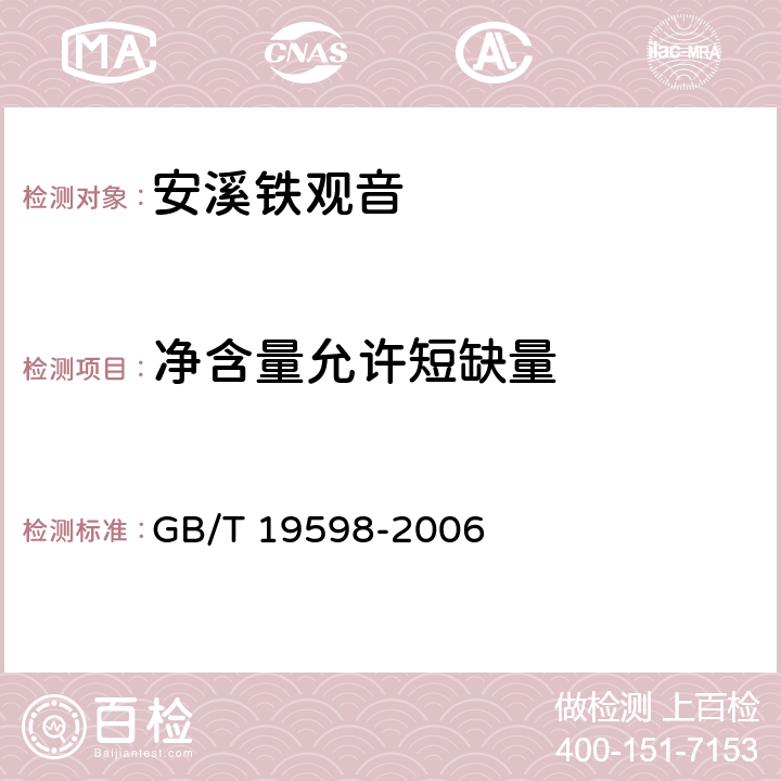 净含量允许短缺量 地理标志产品 安溪铁观音 GB/T 19598-2006 6.5