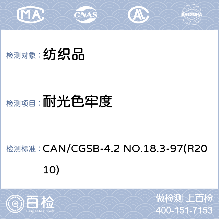 耐光色牢度 CAN/CGSB-4.2 NO.18.3-97(R2010) 纺织品试验方法 纺织品色牢度试验 第B02部分：耐人造光照色牢度 氙弧灯 CAN/CGSB-4.2 NO.18.3-97(R2010)