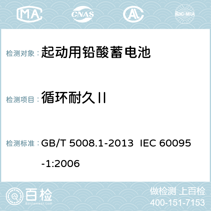 循環耐久Ⅱ 起動用鉛酸蓄電池 第1部分：技術條件和試驗方法 GB/T 5008.1-2013 IEC 60095-1:2006 5.9.3