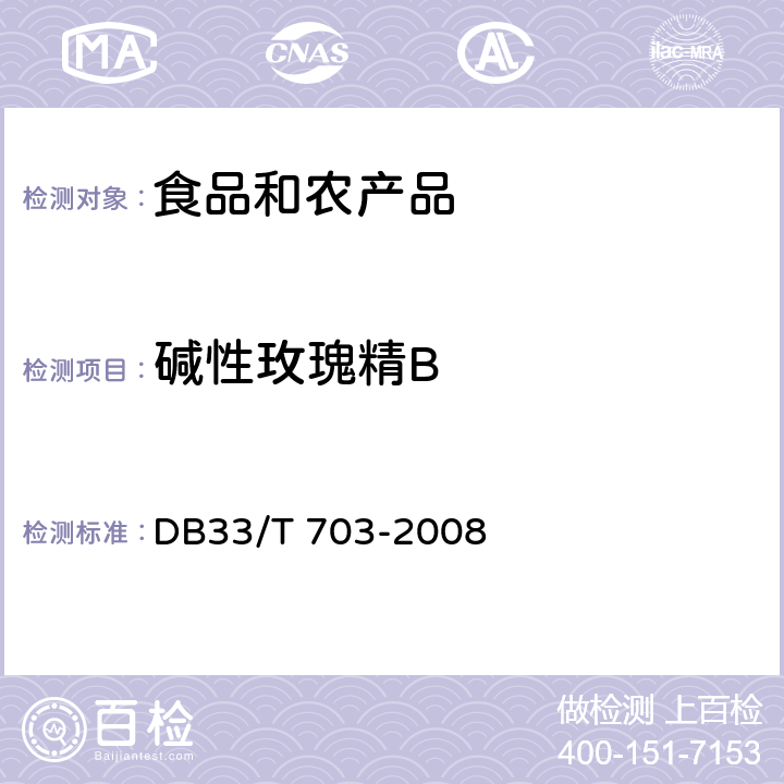 碱性玫瑰精B 食品和农产品中多种碱性工业染料的测定 液相色谱-串联质谱法 DB33/T 703-2008