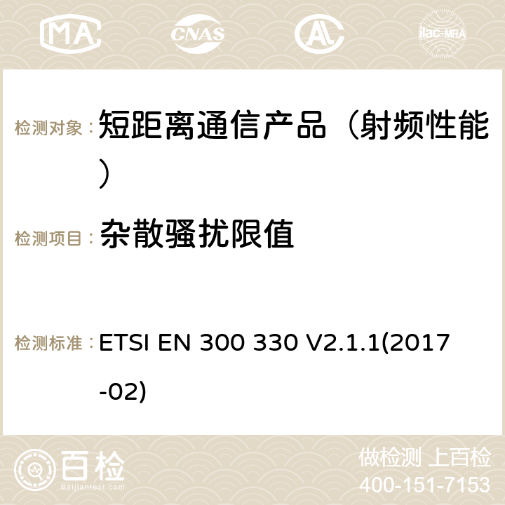 杂散骚扰限值 短距离设备(SRD)；9kHz至25MHz范围内的射频设备以及9kHz至30MHz范围内的感应闭环系统；在2014/53/EU导则第3.2章下调和基本要求 ETSI EN 300 330 V2.1.1(2017-02)