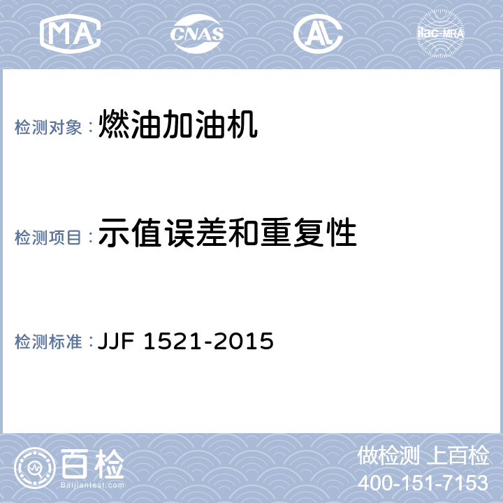示值误差和重复性 JJF 1521-2015 燃油加油机型式评价大纲