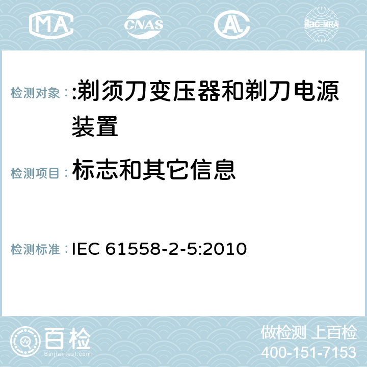 标志和其它信息 IEC 61558-2-5-2010 变压器、电抗器、电源装置及其组合的安全 第2-5部分:剃须刀用变压器、剃须刀用电源装置的特殊要求和试验