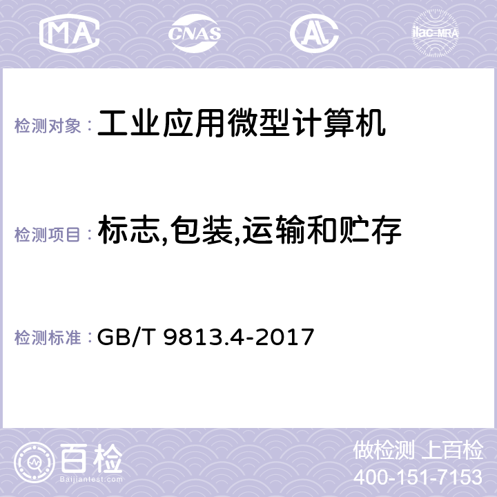 标志,包装,运输和贮存 GB/T 9813.4-2017 计算机通用规范 第4部分：工业应用微型计算机