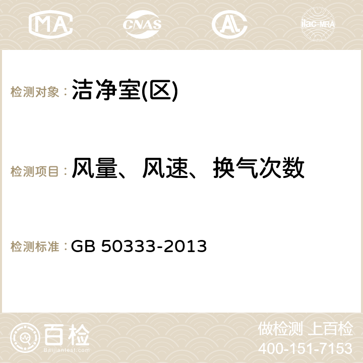 风量、风速、换气次数 医院洁净手术部技术规范 GB 50333-2013 13.3.6;13.3.7