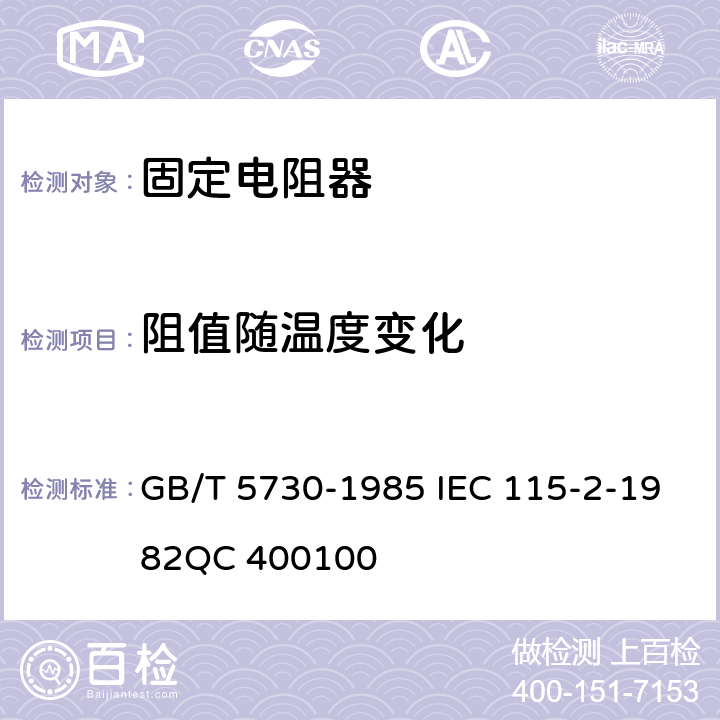 阻值随温度变化 电子设备用固定电阻器　第二部分：分规范：低功率非线绕固定电阻器(可供认证用) GB/T 5730-1985 IEC 115-2-1982QC 400100 4.8