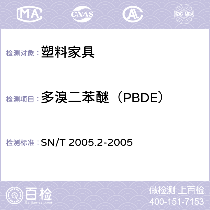 多溴二苯醚（PBDE） SN/T 2005.2-2005 电子电气产品中多溴联苯和多溴联苯醚的测定 第2部分:气相色谱-质谱法