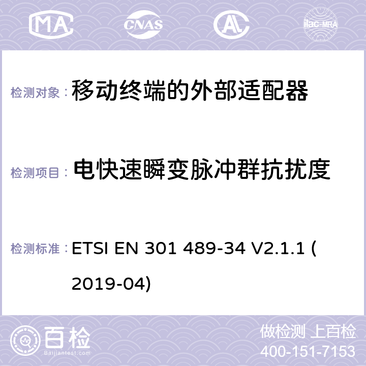 电快速瞬变脉冲群抗扰度 电磁兼容性和射频频谱问题（ERM）; 射频设备和服务的电磁兼容性（EMC）标准;第34部分:移动终端的外部适配器特殊要求 ETSI EN 301 489-34 V2.1.1 (2019-04) 9.4