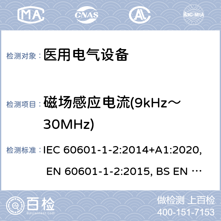 磁场感应电流(9kHz～30MHz) 医用电气设备 第1-2部分：安全通用要求 并列标准：电磁兼容 要求和试验 IEC 60601-1-2:2014+A1:2020, EN 60601-1-2:2015, BS EN 60601-1-2:2015, YY 0505-2012, AS IEC 60601.1.2:2017 36.201