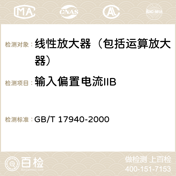 输入偏置电流IIB 半导体集成电路 第3部分 模拟集成电路 GB/T 17940-2000 第IV篇第2节7