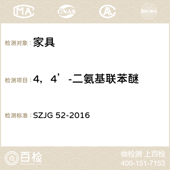 4，4’-二氨基联苯醚 家具成品及原辅材料中有害物质限量 SZJG 52-2016 5.0表10/HJ 507-2009