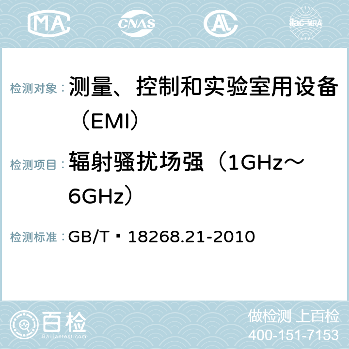 辐射骚扰场强（1GHz～6GHz） 无防护场合用的敏感性试验的设备 GB/T 18268.21-2010